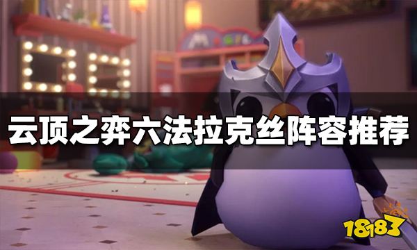 云顶之弈S9六法拉克丝阵容推荐 六法拉克丝阵容搭配图