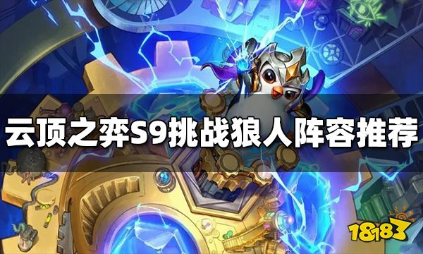 云顶之弈S9挑战狼人阵容推荐 挑战狼人阵容搭配图