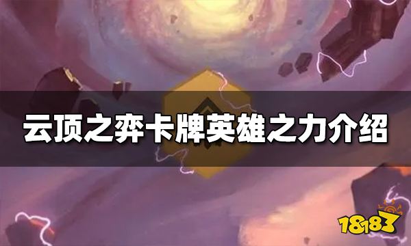 云顶之弈卡牌英雄之力是什么 s9卡牌英雄之力介绍