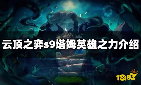 云顶之弈塔姆英雄之力是什么 s9塔姆英雄之力介绍