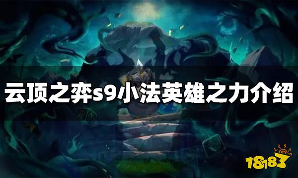 云顶之弈小法英雄之力是什么 小法英雄之力效果