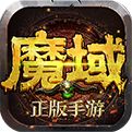 2023魔域单机版下载