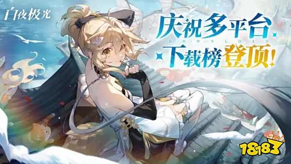 霸榜3天!海外归来后这款超人气二次元手游还能打?