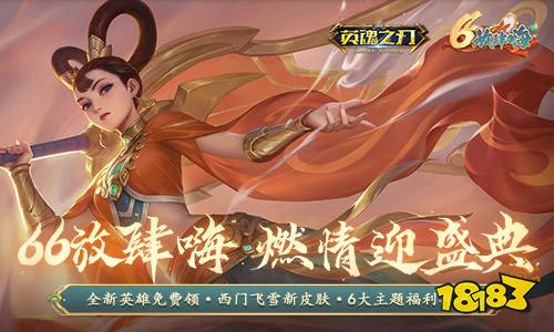 铁扇公主免费领!《英魂之刃》66节福利拉满放肆嗨