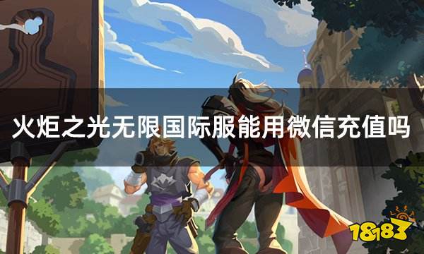 火炬之光无限国际服能用微信充值吗 国际服手机正常支付攻略