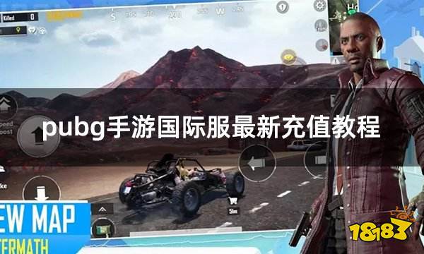 pubg手游国际服最新充值教程 2023pubg手游国际服充值方法