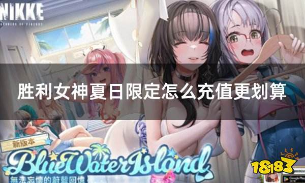 胜利女神夏日限定怎么充值更划算 NIKKE便宜充值渠道介绍