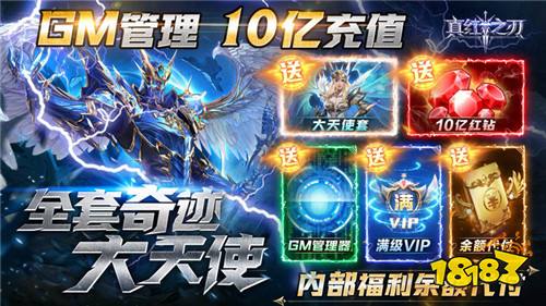 宝,天上不会掉馅饼!但这款真红之刃GM挂送大天使福利是真的多!
