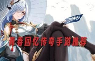 最新热门经典传奇手游排行榜