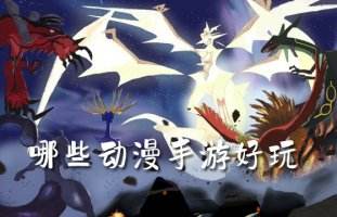 多人推荐的动漫手游排行榜