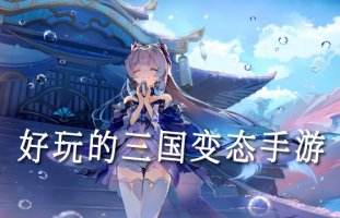 高质量三国变态游戏推荐