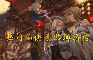 最好玩的仙侠手游大合集