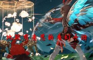 盘点最真实的魔幻手游推荐