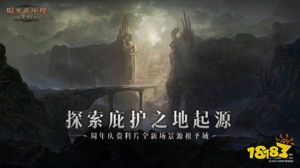 探索庇护之地的起源！解锁《暗黑破坏神：不朽》周年庆资料片新地图！