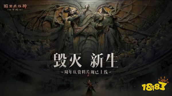 探索庇护之地的起源！解锁《暗黑破坏神：不朽》周年庆资料片新地图！