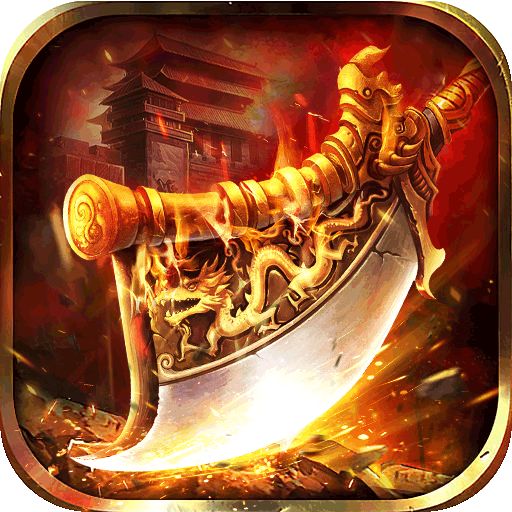 无双屠龙亿万专属神器版