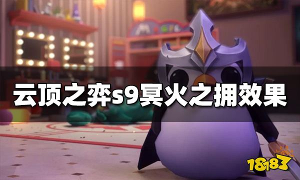 云顶之弈冥火之拥效果是什么 s9冥火之拥效果