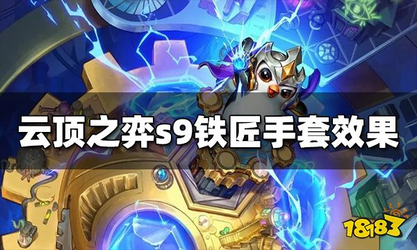 云顶之弈铁匠手套效果是什么 s9铁匠手套效果