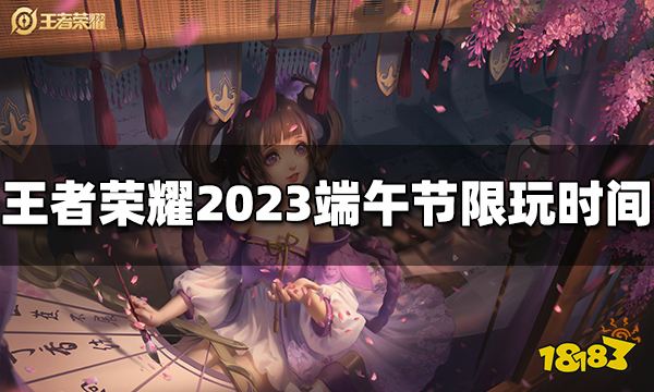 王者荣耀未成年人端午节能玩多久 2023端午节限玩时间