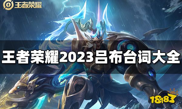 王者荣耀吕布台词有哪些 2023吕布台词大全