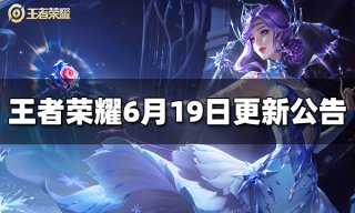 <b>王者荣耀6月19日更新公告</b>