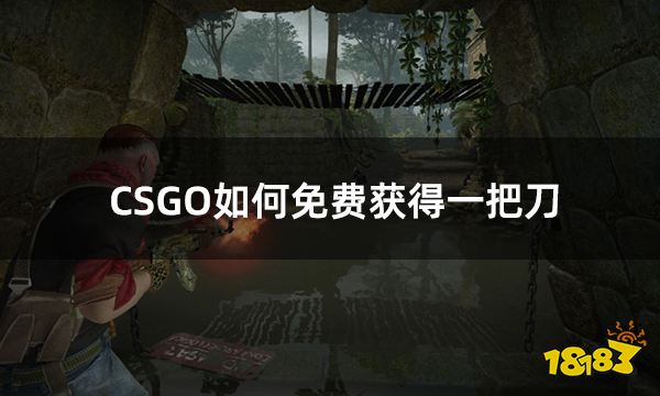 CSGO如何免费获得一把刀 csgo怎么免费获得刀方法介绍