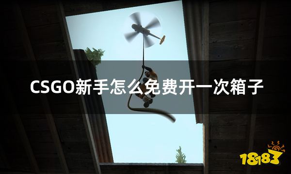 CSGO新手怎么免费开一次箱子 csgo新手玩家免费开箱子方法