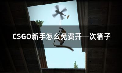 CSGO新手怎么免费开一次箱子 csgo新手玩家免费开箱子方法