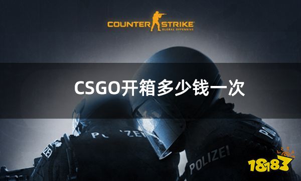 CSGO开箱多少钱一次 csgo成本最低的开箱方法