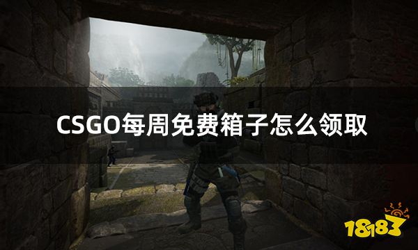 CSGO每周免费箱子怎么领取 csgo每周箱子领取方法