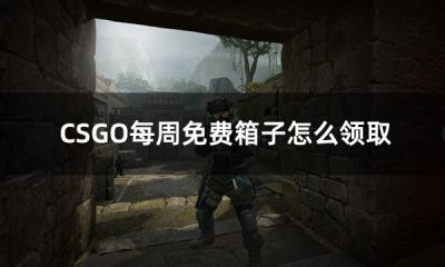 CSGO每周免费箱子怎么领取 csgo每周箱子领取攻略