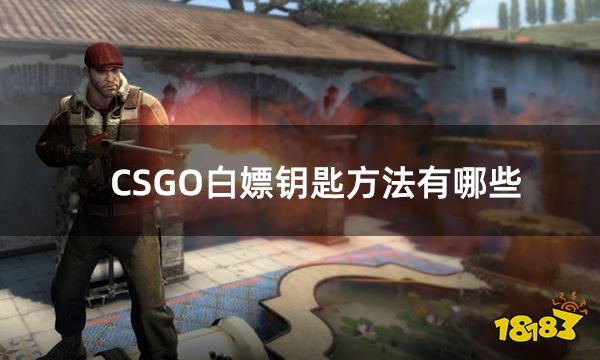 CSGO白嫖钥匙方法有哪些 csgo白嫖钥匙方法一览