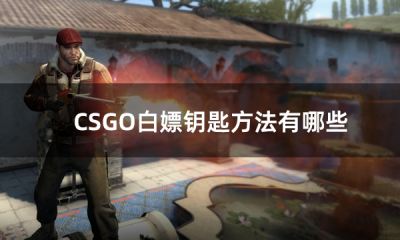 CSGO白嫖钥匙方法有哪些 csgo白嫖钥匙方法