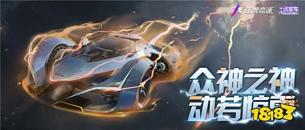 众神之神,以车之名!《王牌竞速》首台幻想系豪车“宙斯”震撼解密