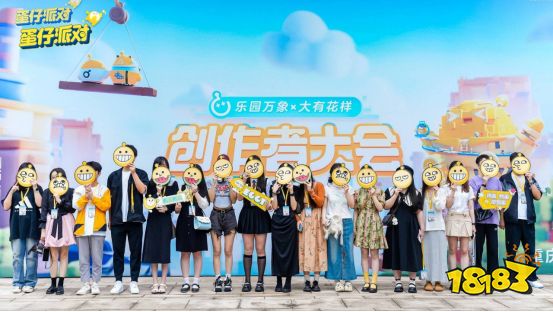 与创作者双向奔赴，《蛋仔派对》首届创作者大会落幕