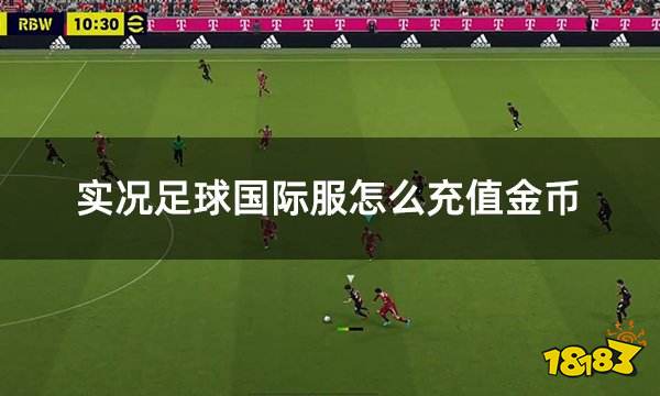 实况足球2023国际服怎么充值金币 国际服充值游戏货币最方便的渠道