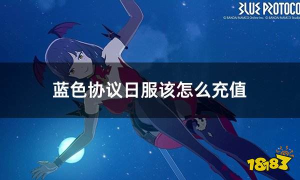 蓝色协议日服该怎么充值 锁区无法充值解决办法