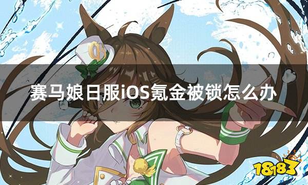 赛马娘日服iOS氪金被锁怎么办 日服锁区充值破解办法分享