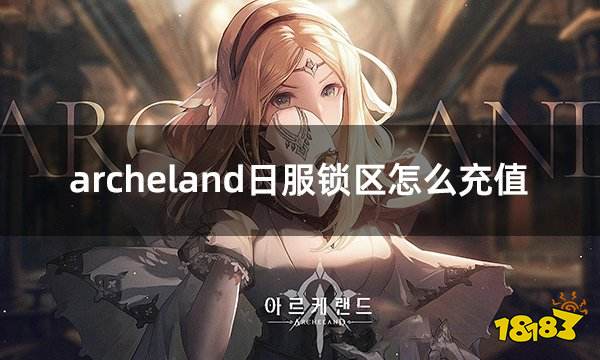 archeland日服锁区怎么充值 日服无法充值破解流程介绍