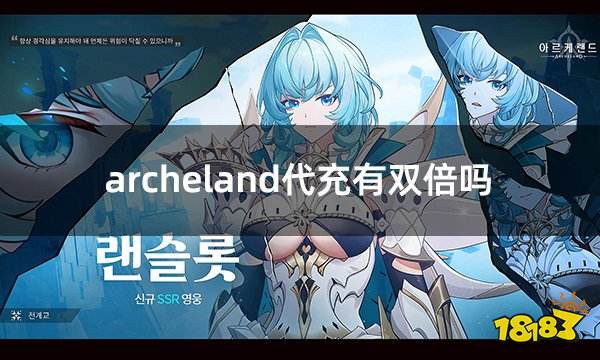 archeland代充有双倍吗 不吞首充双倍的代充平台推荐