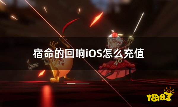 宿命的回响iOS怎么充值 iOS海外手游充值平台