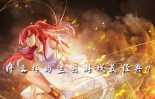 什么样的三国游戏最经典？