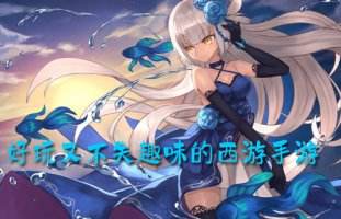 好玩又不失趣味的西游手游排行榜