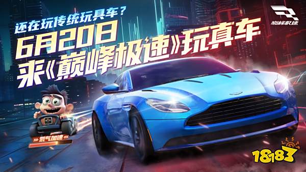 《巅峰极速》今日全平台公测！登录送240抽，一起超跑自由！