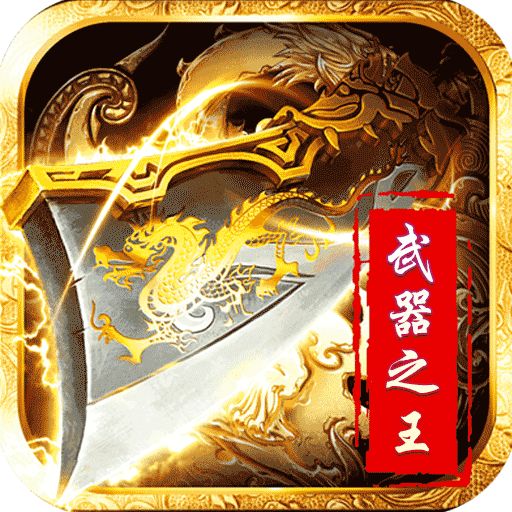 武器之王点充城池生肖版手游