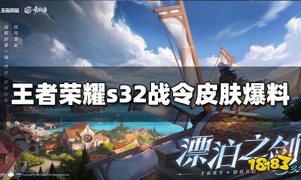 王者荣耀s32战令皮肤是什么 s32赛季战令皮肤爆料