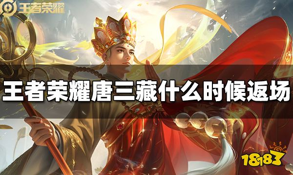 王者荣耀唐三藏什么时候返场  唐三藏返场时间