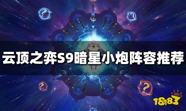 云顶之弈S9暗星小炮阵容推荐 暗星小炮阵容搭配图