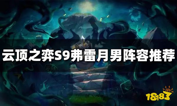 云顶之弈S9弗雷月男阵容推荐 弗雷月男阵容搭配图