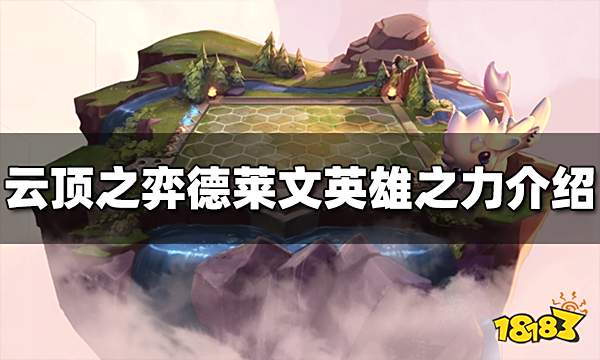 云顶之弈德莱文英雄之力是什么 s9德莱文英雄之力